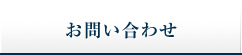 お問い合わせ